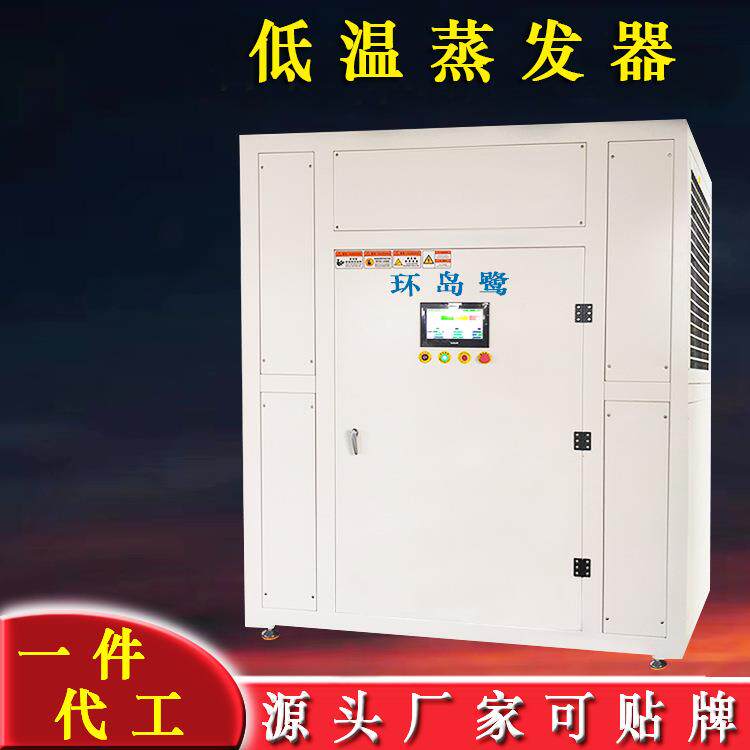 高浓度高盐工业废水真空热泵低温蒸发器源头工厂一件代加工