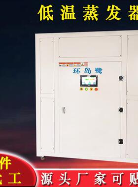 高浓度高盐工业废水真空热泵低温蒸发器源头工厂一件代加工
