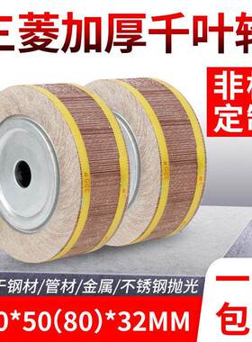 非标千叶轮千页轮250*80*32百叶片打磨砂布轮片夹头不锈钢抛光轮