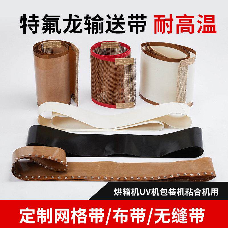 特氟龙皮带高温布带热缩机输送带微波杀菌机网格布UV炉网带烘干机