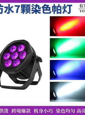 户外7颗防水帕灯全彩染色灯DMX舞台灯光文旅亮化效果灯跨境亚马逊