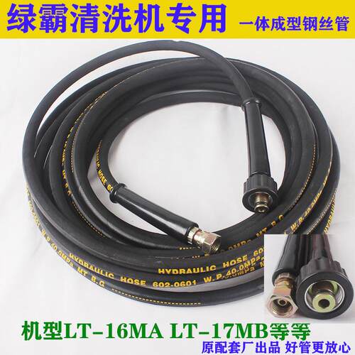 绿田绿霸亿力清洗机出水管LT-17MA/LT-16MB/洗车机高压水管钢丝管