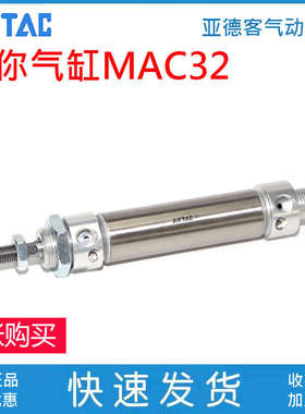 亚德客不锈钢气缸MAC32X25X50X75X100X125X150X200X250X300-CA/