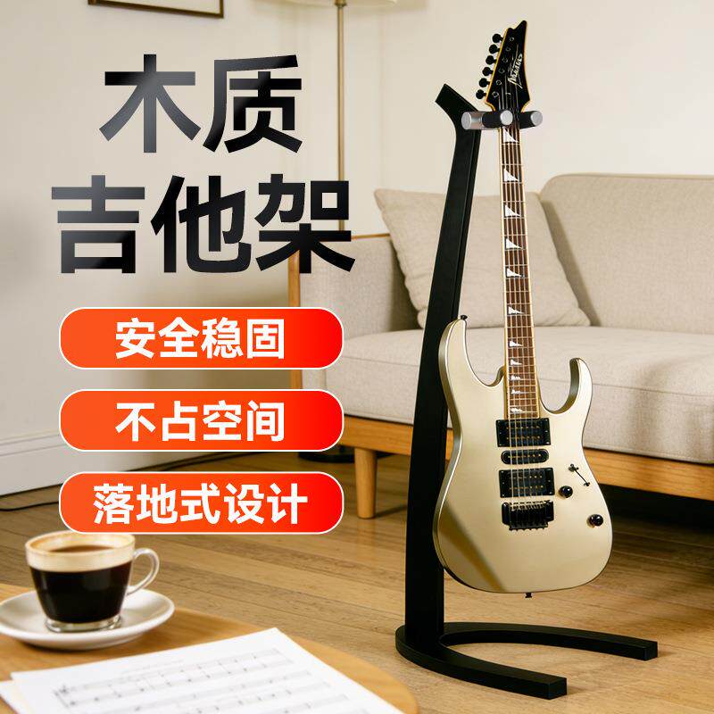吉他架民谣电吉他木质立式落地支架贝斯放置架挂架家用乐器琴架子