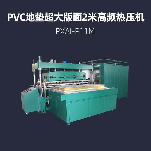 PVC地垫超大版面2米高频热压机浦雄PXAI-P11M