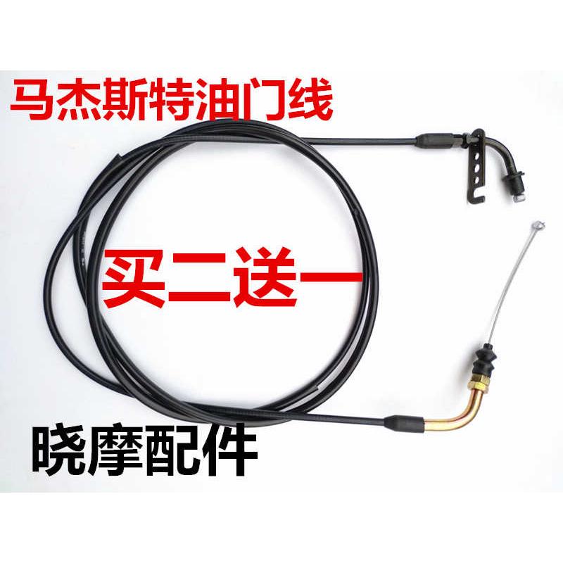 摩托车150 马杰斯特T2T3T5T8油门线巡洋舰 油门拉线 加速线