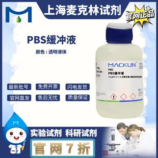 细胞培养适用 PBS缓冲液 麦克林试剂 无菌无酶 7.4 pH7.2