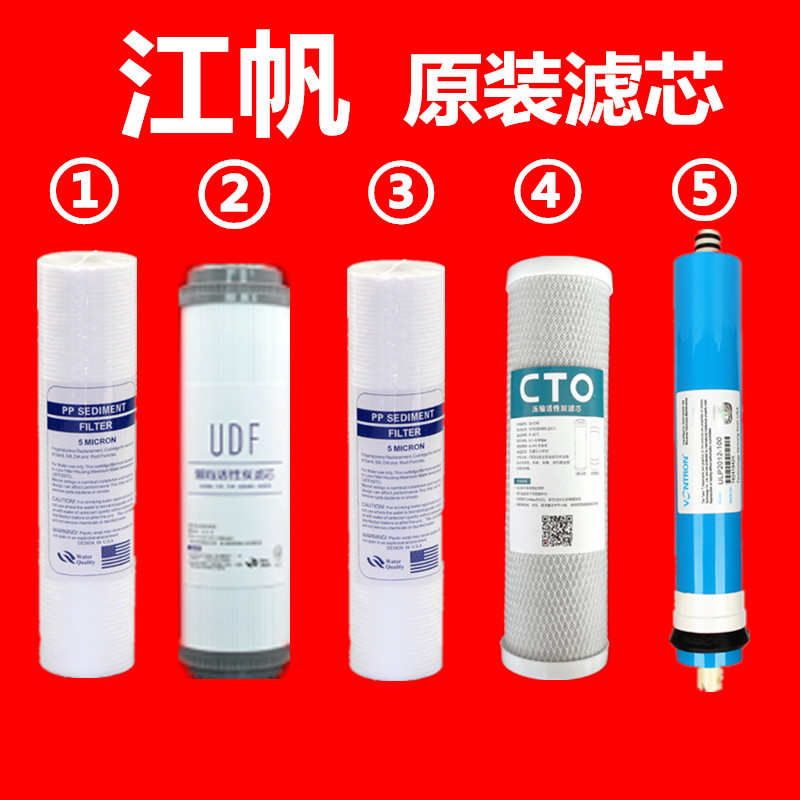 江帆净水器滤芯配件耗材纯水机通用全套套装五级家用冷热一体机