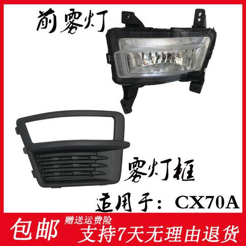 适配长安CX70A前雾灯总成前杠灯框前防雾灯框前保险杆灯前照明灯