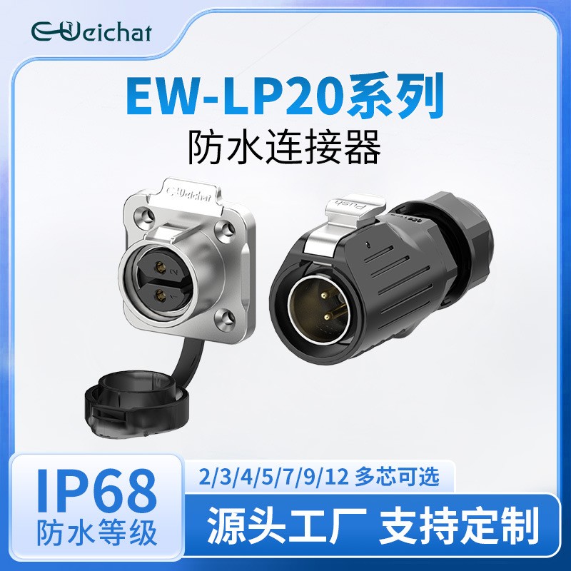 EW-LP20焊接款法兰座IP68防水航空插头插座2-14芯工业防水连接器
