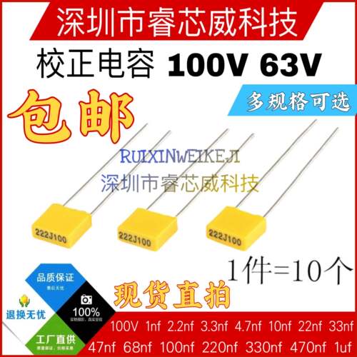 校正电容 102J/103J/104J100/105J63V/100V 1/10/100nF 0.1uF 1UF