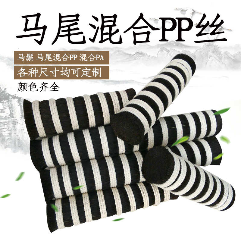 厂家供应黑色长马尾混合PP丝毛质硬毛条均匀无碎毛马尾现货可定制