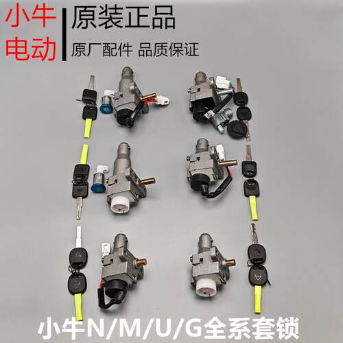 小牛电动车m1/m+/g0/f0/g2/f2/n1s/u1全系套锁g6锁盖电子门锁坐垫