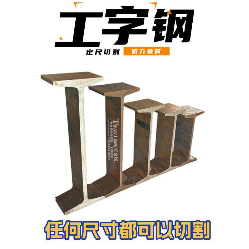 国标工字钢8#10#12#14#16#30C36C工45C 承重横梁钢材立柱加厚型材