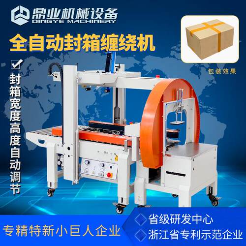 FXW3040全自动封箱缠绕机DQFXC5045XA全自动封箱打包机