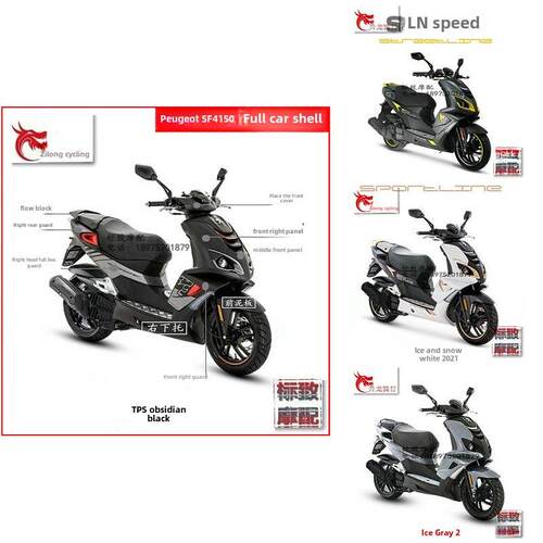 新款标致踏板摩托车QP150T-GSF4150全车壳子外壳外观件原厂配件