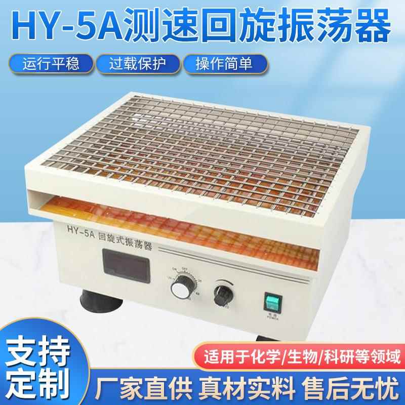 测速回旋振荡器厂家直销调速震荡摇床实验室仪器不锈钢数显振荡器