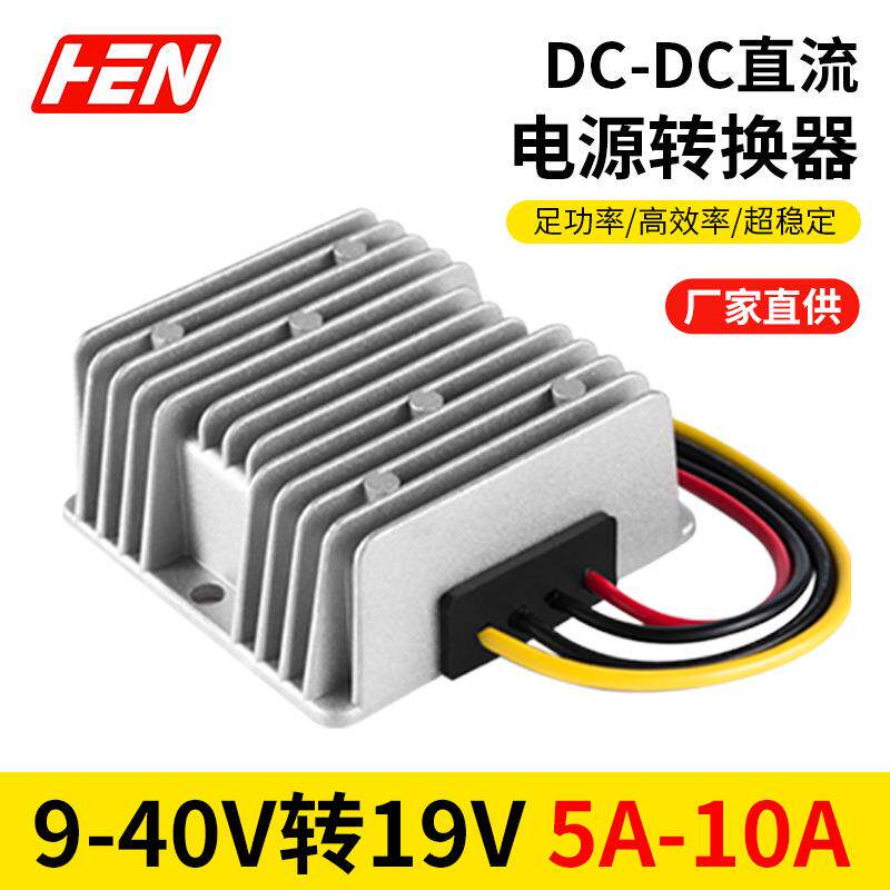 9-40V转19V5A10A车载笔记本电源转换器模块12V24V变19V自动升降压