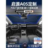 长安启源a05专用汽车遮阳伞前挡防晒隔热罩板挡遮光帘用品起源夏.