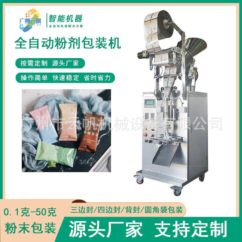 三边封粉末包机代餐机粉全自动包装YF-FMBZ软膜面膜粉粉小袋装包