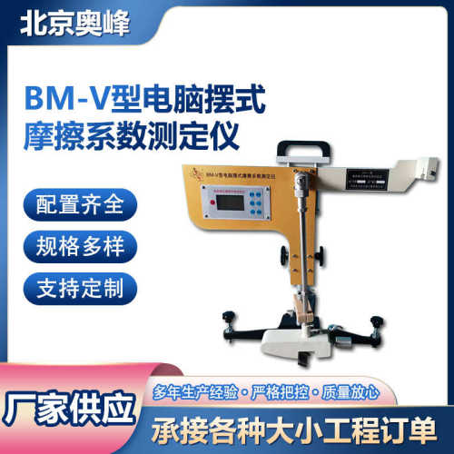摩擦系数bm电脑测定仪v液晶屏摆式-测定仪沥青路面数显摩擦系数
