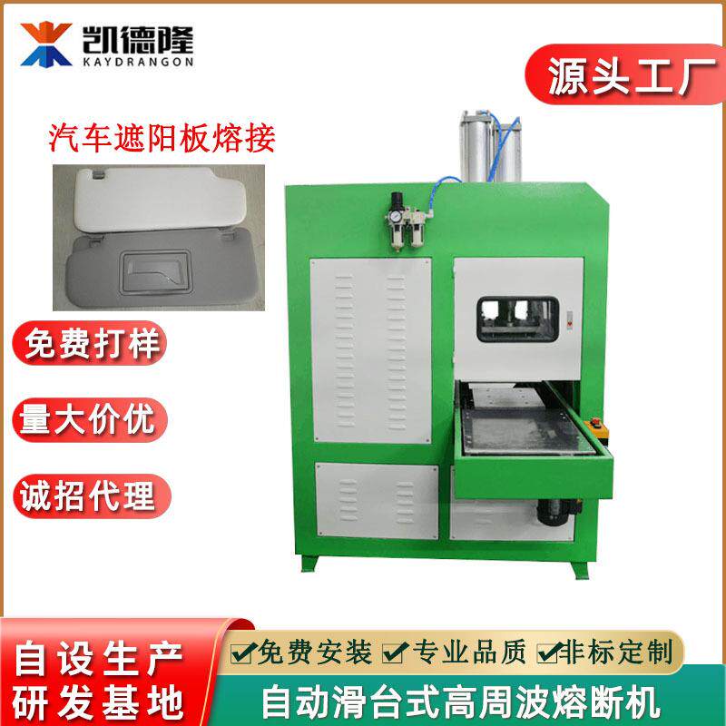 厂家直供高周波同步熔断机汽车遮阳板焊接机高频热合机加工设备
