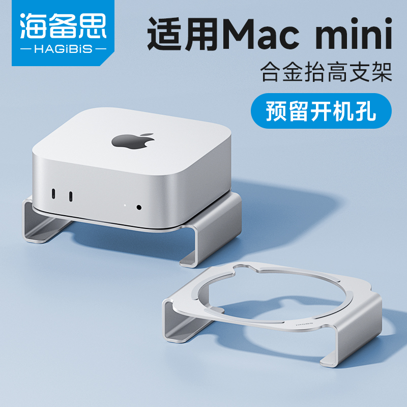 海备思适用于macmini M4/M4 Pro支架底座Mac mini迷你电脑主机配
