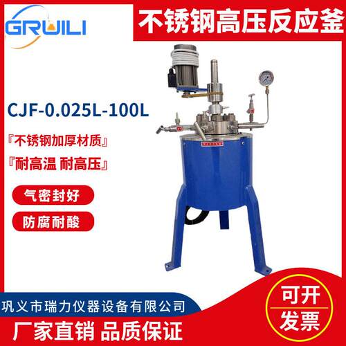 厂家直供不锈钢压反应釜CJF-0.1L-5L实验室磁力搅拌耐温防爆