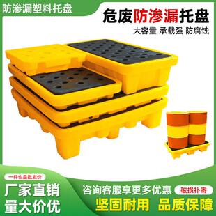 防渗漏托盘机油桶防泄漏卡板防漏油塑料化学品必可安危废栈板