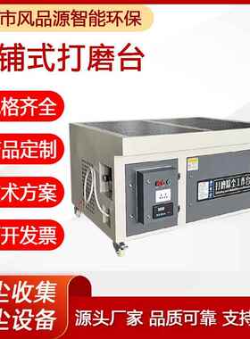 接平面钢磨台车间不锈架子打磨抛光除尘工作打75045台焊烟气收集