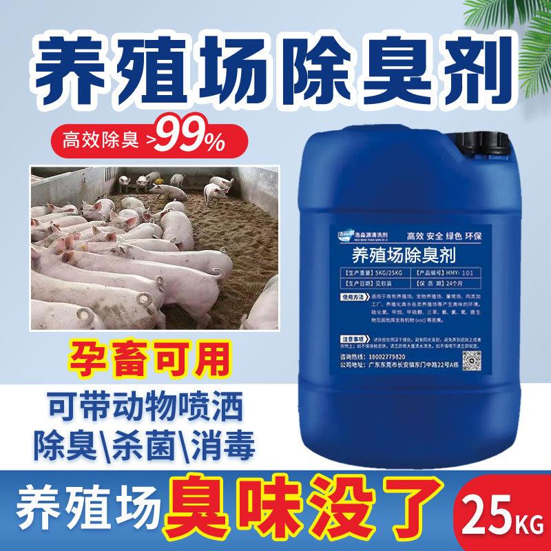 养殖场专用除臭剂养猪屠宰场鸡舍粪污垃圾厂降解微生物植物除臭液