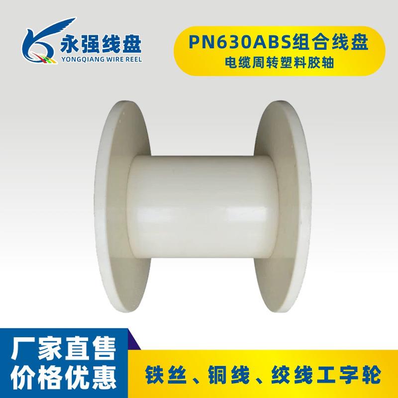 现货准630塑料盘铜线绞PN630组线机周线转绕线标盘收线轴绕线轮合
