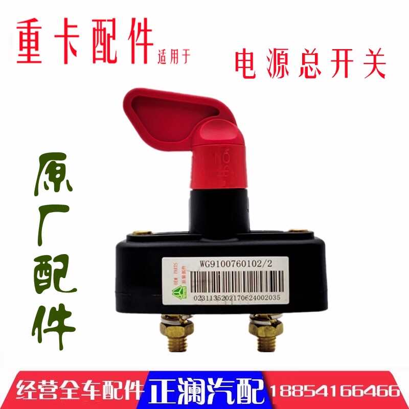 适用重汽豪沃电源总开关T7H原厂电瓶闸汕德卡C7H电路控制闭合开关