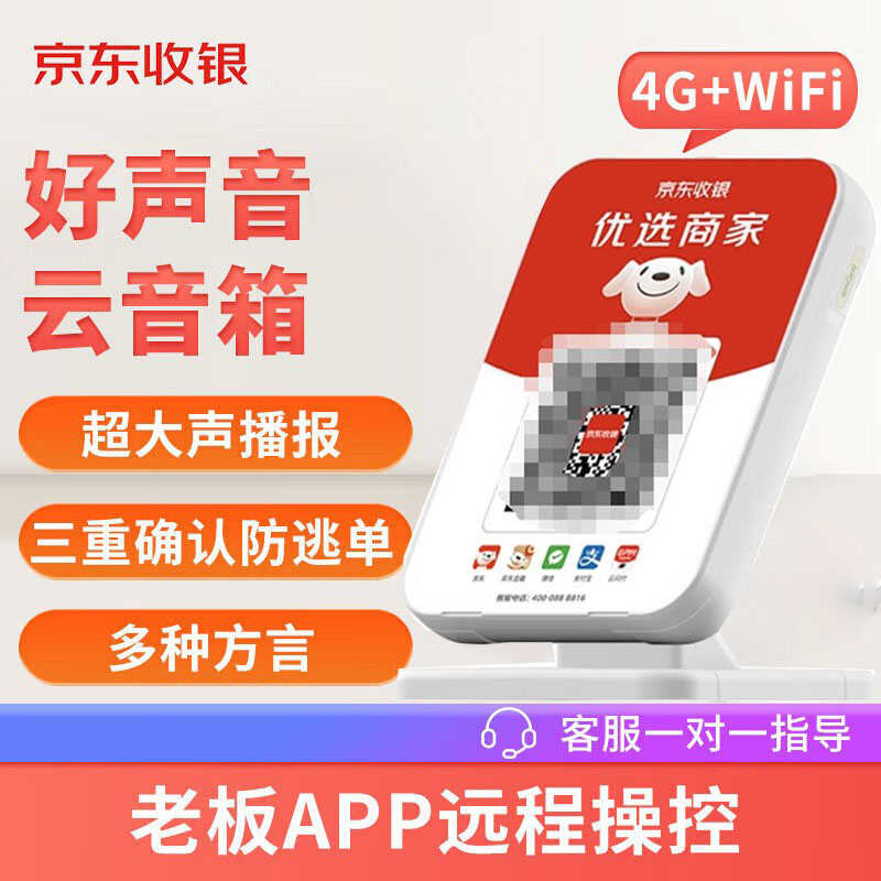 京东收银语音播报收钱音响微信支付宝收款音响提示器云喇叭防逃单