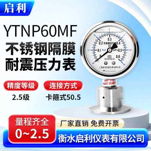 启利【YTNP60MF 卫生卡盘压力表 0-1.6MPa】不锈钢卫生型卡盘隔膜
