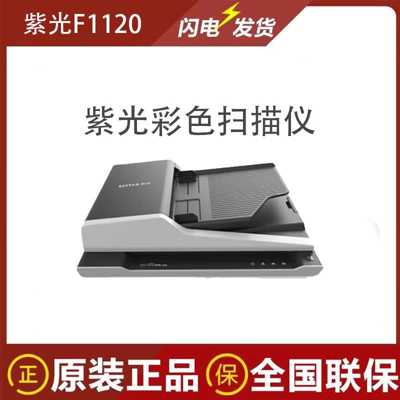 紫光F1110/F1120/F1120/F2125/F4120/F20S/F35S/F25D/F3100扫描