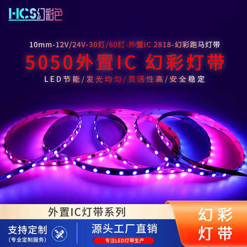 5050幻彩外置ICWS2818低压12V24V灯带30/60灯10MM裸板装饰灯条