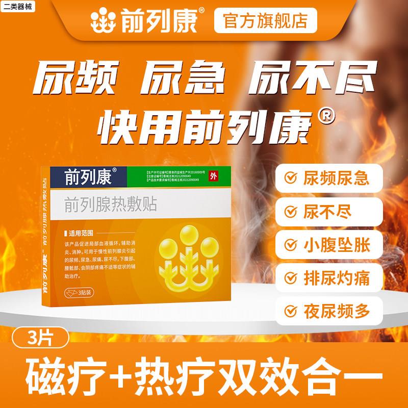 正前列康前列腺热敷贴官方品旗舰店男士专用药房直售品质保障8cn