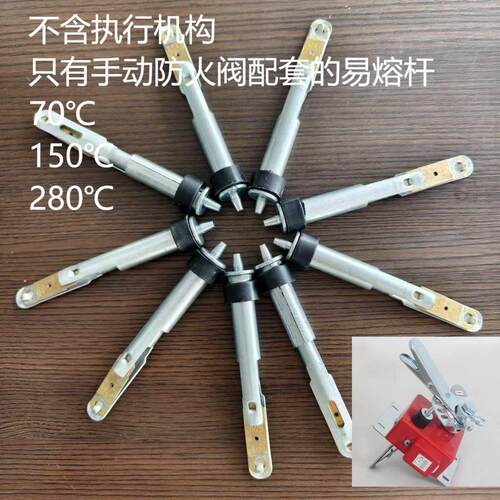 70度280度电信号手动防火阀易熔杆简易温杆片自动熔断铜片