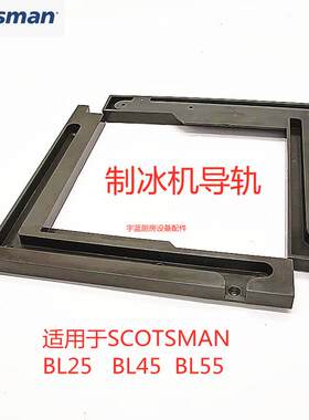 斯科茨曼SCOTSMAN制冰机门导轨左右BL 25BL 45BL 55门轨道槽