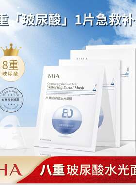 NHA八重玻尿酸水光面膜密集补水保湿舒缓修护提亮肤色收毛孔精华