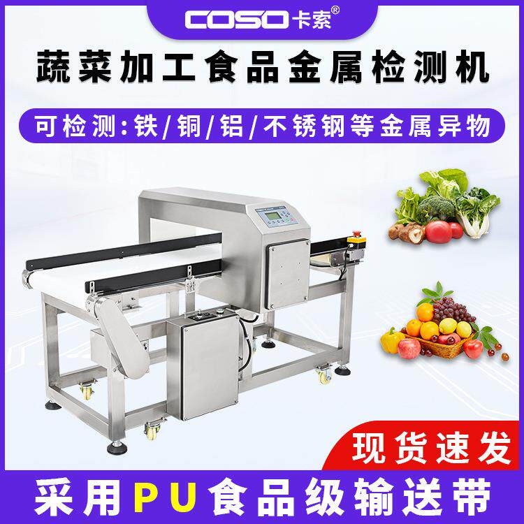 蔬菜加工金属检测仪食品金属探测器输送式金属检测设备金检机厂家