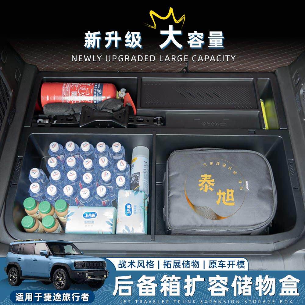 适用于 于捷途旅行者后备箱储物盒置物收纳防水用品配件升级改装