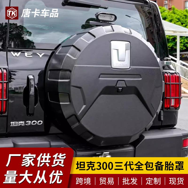 坦克300备胎罩后尾门不锈钢备胎壳改装轮胎保护盖越野城市版装饰