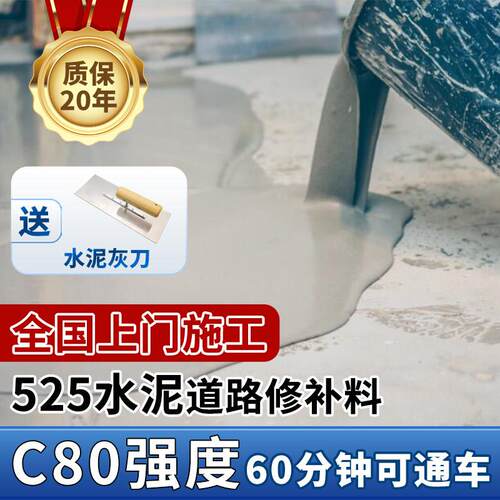 C80水泥路面修补料高强度525混凝土地面起沙抗冻道路修复抗裂砂浆