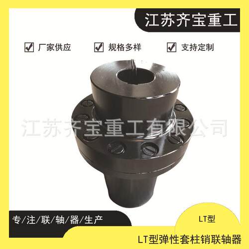 弹性柱销联轴器规格齐全LT8弹性柱销联轴器