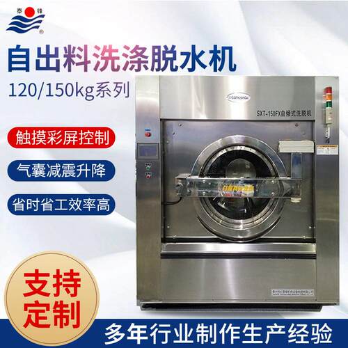 供应120/150KG自出料洗涤脱水机工业洗衣机酒店床单洗脱两用机