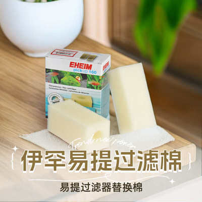 德国eheim伊罕易提过滤器替换棉鱼缸过滤器小型内置鱼缸过滤材料