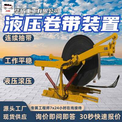 带式输送机液压卷带装置 抽带机 JY1600/30液压卷带装置