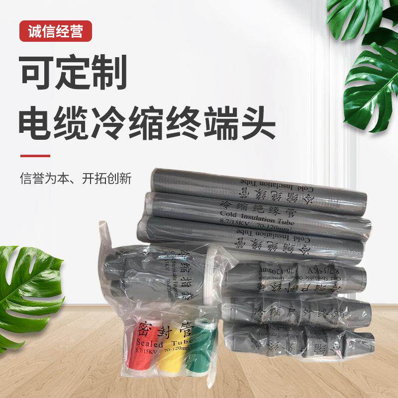 电缆冷缩终端头10KV电缆附件户内户外中间接头